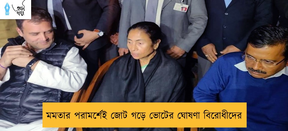 মমতার পরামর্শেই জোট গড়ে ভোটের ঘোষণা বিরোধীদের