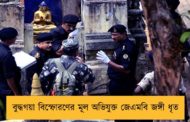 বুদ্ধগয়া বিস্ফোরণের মূল অভিযুক্ত জেএমবি জঙ্গী ধৃত