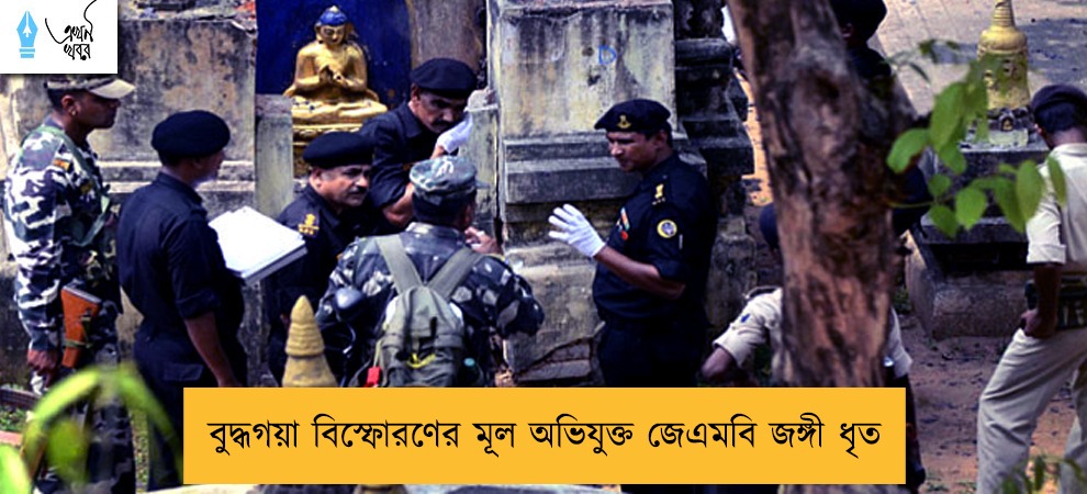 বুদ্ধগয়া বিস্ফোরণের মূল অভিযুক্ত জেএমবি জঙ্গী ধৃত
