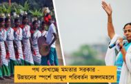 পথ দেখাচ্ছে মমতার সরকার - উন্নয়নের স্পর্শে আমূল পরিবর্তন জঙ্গলমহলে