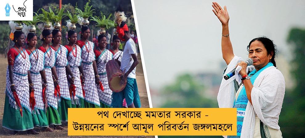 পথ দেখাচ্ছে মমতার সরকার - উন্নয়নের স্পর্শে আমূল পরিবর্তন জঙ্গলমহলে