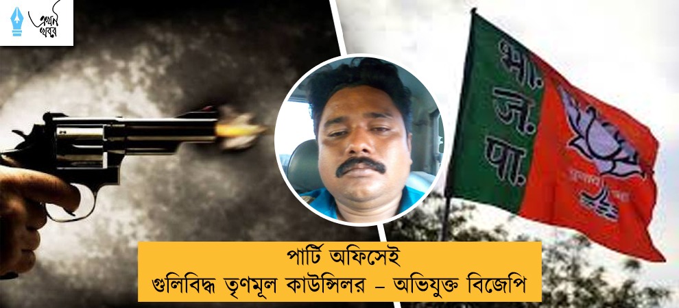 পার্টি অফিসেই গুলিবিদ্ধ তৃণমূল কাউন্সিলর – অভিযুক্ত বিজেপি