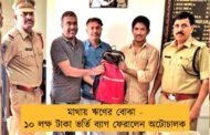 মাথায় ঋণের বোঝা - ১০ লক্ষ টাকা ভর্তি ব্যাগ ফেরালেন অটোচালক