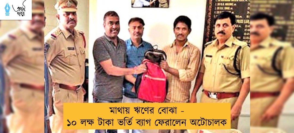 মাথায় ঋণের বোঝা - ১০ লক্ষ টাকা ভর্তি ব্যাগ ফেরালেন অটোচালক