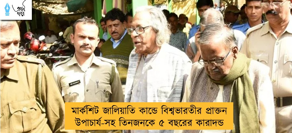 মার্কশিট জালিয়াতি কান্ডে বিশ্বভারতীর প্রাক্তন উপাচার্য-সহ তিনজনকে ৫ বছরের কারাদন্ড