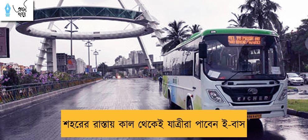 শহরের রাস্তায় কাল থেকেই যাত্রীরা পাবেন ই-বাস