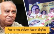 পিকে-র নামে স্টেডিয়াম উদ্বোধন শ্রীভূমিতে