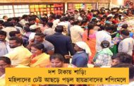 দশ টাকায় শাড়ি! মহিলাদের ঢেউ আছড়ে পড়ল হায়দ্রাবাদের শপিংমলে