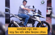 মহারাজের নতুন বাহন - সাড়ে তিন লাখি বাইক কিনলেন সৌরভ