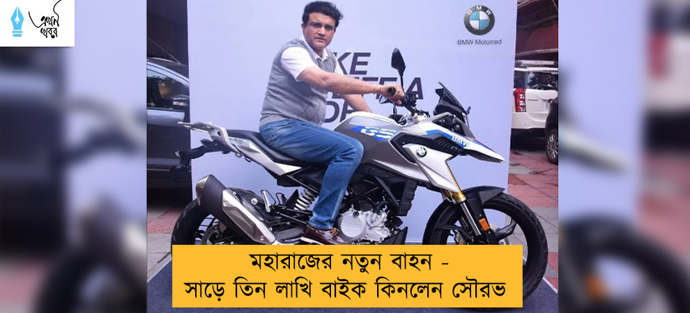 মহারাজের নতুন বাহন - সাড়ে তিন লাখি বাইক কিনলেন সৌরভ
