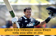 ফ্লেমিংকে টপকে নিউজিল্যান্ডের ওয়ানডে ইতিহাসে সর্বোচ্চ রানের মালিক রস টেলর