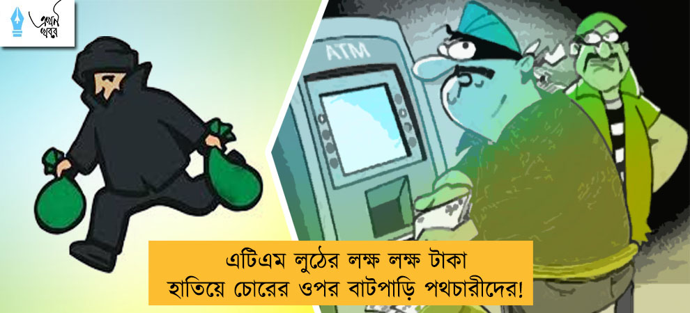 এটিএম লুঠের লক্ষ লক্ষ টাকা হাতিয়ে চোরের ওপর বাটপাড়ি পথচারীদের!