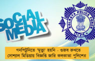 গনপিটুনিতে 'মৃত্যু' হয়নি - গুজব রুখতে সোশ্যাল মিডিয়ায় বিজ্ঞপ্তি জারি কলকাতা পুলিশের
