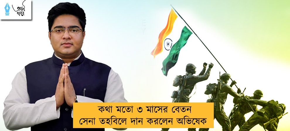 কথা মতো ৩ মাসের বেতন সেনা তহবিলে দান করলেন অভিষেক