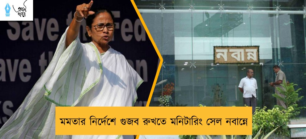 মমতার নির্দেশে গুজব রুখতে মনিটারিং সেল চালু নবান্নে