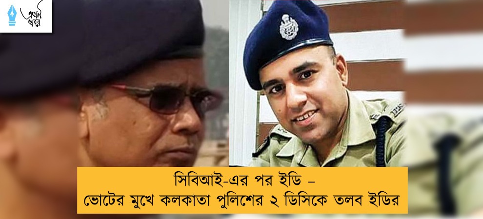 সিবিআই-এর পর ইডি – ভোটের মুখে কলকাতা পুলিশের ২ ডিসিকে তলব ইডির