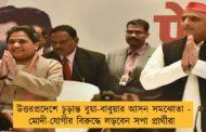 উত্তরপ্রদেশে চূড়ান্ত বুয়া-বাবুয়ার আসন সমঝোতা - মোদী-যোগীর বিরুদ্ধে লড়বেন সপা প্রার্থীরা