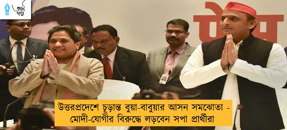 উত্তরপ্রদেশে চূড়ান্ত বুয়া-বাবুয়ার আসন সমঝোতা - মোদী-যোগীর বিরুদ্ধে লড়বেন সপা প্রার্থীরা