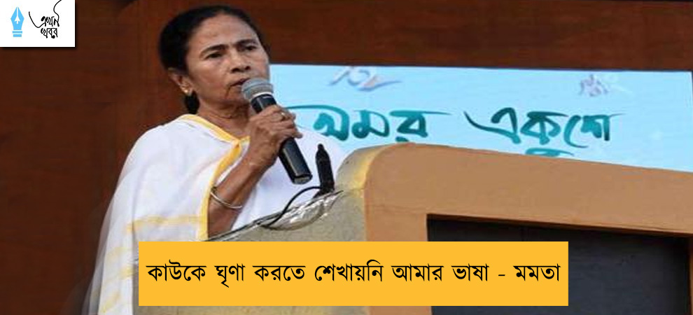 কাউকে ঘৃণা করতে শেখায়নি আমার ভাষা - মমতা