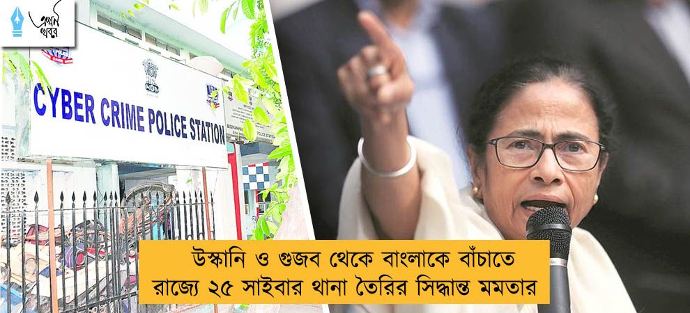 উস্কানি ও গুজব থেকে বাংলাকে বাঁচাতে রাজ্যে ২৫ সাইবার থানা তৈরির সিদ্ধান্ত মমতার