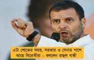 এটা শোকের সময়, সরকার ও সেনার পাশে আছে বিরোধীরা – বললেন রাহুল গান্ধী