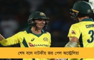 শেষ বলে নাটকীয় জয় পেল অস্ট্রেলিয়া