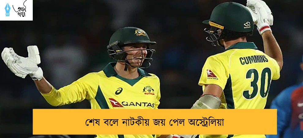 শেষ বলে নাটকীয় জয় পেল অস্ট্রেলিয়া