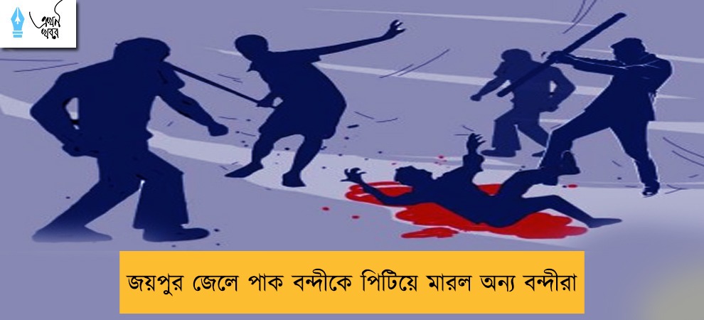 জয়পুর জেলে পাক বন্দীকে পিটিয়ে মারল অন্য বন্দীরা