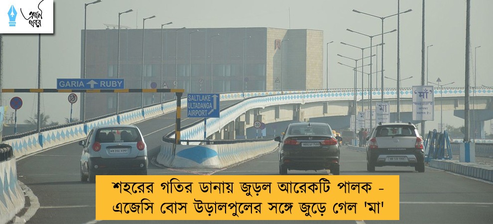 শহরের গতির ডানায় জুড়ল আরেকটি পালক - এজেসি বোস উড়ালপুলের সঙ্গে জুড়ে গেল 'মা'