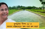 তৃণমূলের 'মিশন ২১'-এ মমতার মস্তিষ্কপ্রসূত 'জল ধরো জল ভরো'