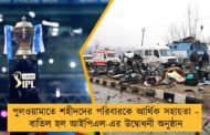 পুলওয়ামাতে শহীদদের পরিবারকে আর্থিক সহায়তা – বাতিল হল আইপিএল-এর উদ্বোধনী অনুষ্ঠান