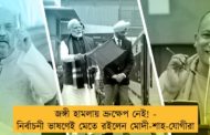 জঙ্গী হামলায় ভ্রুক্ষেপ নেই! - নির্বাচনী ভাষণেই মেতে রইলেন মোদী-শাহ-যোগীরা