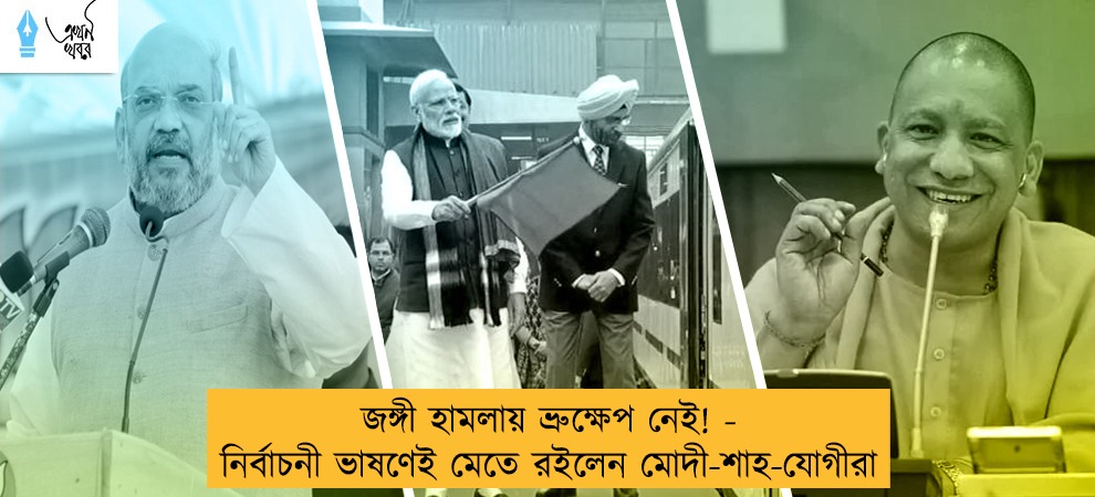 জঙ্গী হামলায় ভ্রুক্ষেপ নেই! - নির্বাচনী ভাষণেই মেতে রইলেন মোদী-শাহ-যোগীরা