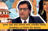 সুনন্দা পুষ্কর হত্যা মামলায় অর্নব গোস্বামীর বিরুদ্ধে এফআইআর-এর নির্দেশ দিল আদালত