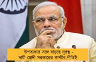 উপত্যকার সঙ্গে বাড়ছে দূরত্ব - দায়ী মোদী সরকারের কাশ্মীর-নীতিই