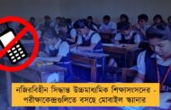 নজিরবিহীন সিদ্ধান্ত উচ্চমাধ্যমিক শিক্ষাসংসদের- পরীক্ষাকেন্দ্রগুলিতে বসছে মোবাইল স্ক্যানার