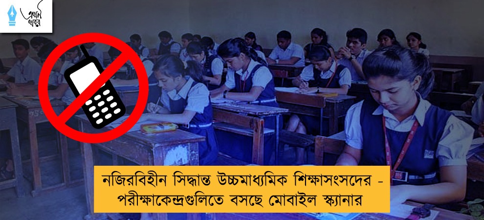 নজিরবিহীন সিদ্ধান্ত উচ্চমাধ্যমিক শিক্ষাসংসদের- পরীক্ষাকেন্দ্রগুলিতে বসছে মোবাইল স্ক্যানার