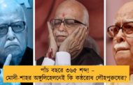 পাঁচ বছরে ৩৬৫ শব্দ! – মোদী-শাহর অঙ্গুলিহেলনেই কি কন্ঠরোধ লৌহপুরুষের?