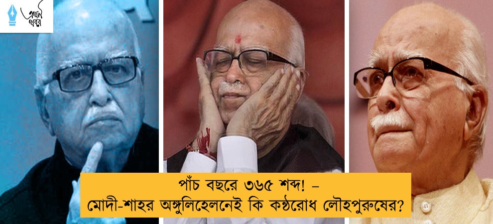 পাঁচ বছরে ৩৬৫ শব্দ! – মোদী-শাহর অঙ্গুলিহেলনেই কি কন্ঠরোধ লৌহপুরুষের?