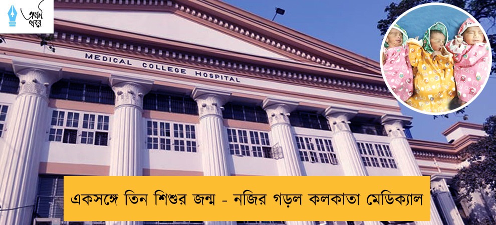 একসঙ্গে তিন শিশুর জন্ম -  নজির গড়ল কলকাতা মেডিক্যাল