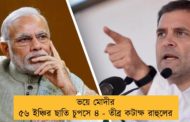 ভয়ে মোদীর ৫৬ ইঞ্চির ছাতি চুপসে ৪ - তীব্র কটাক্ষ রাহুলের