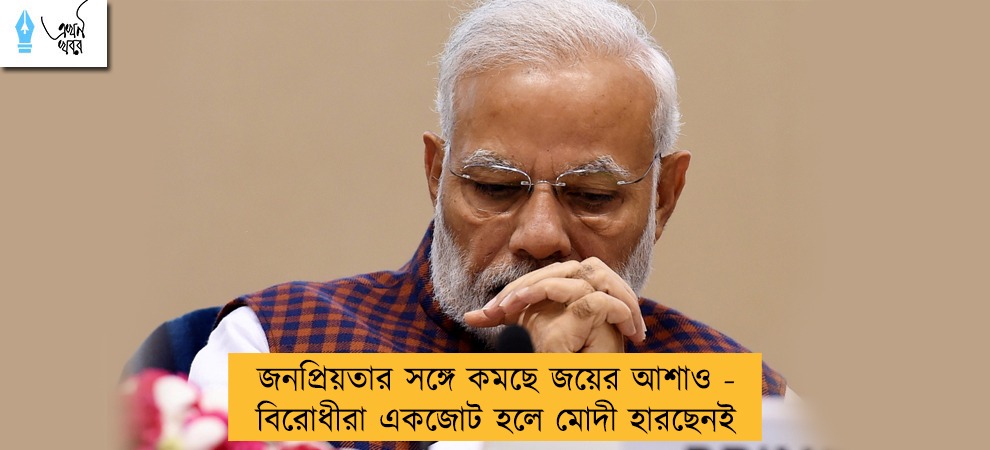 জনপ্রিয়তার সঙ্গে কমছে জয়ের আশাও - বিরোধীরা একজোট হলে মোদী হারছেনই