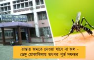 রাস্তায় জমতে দেওয়া যাবে না জল - ডেঙ্গু মোকাবিলায় তৎপর পূর্ত দফতর