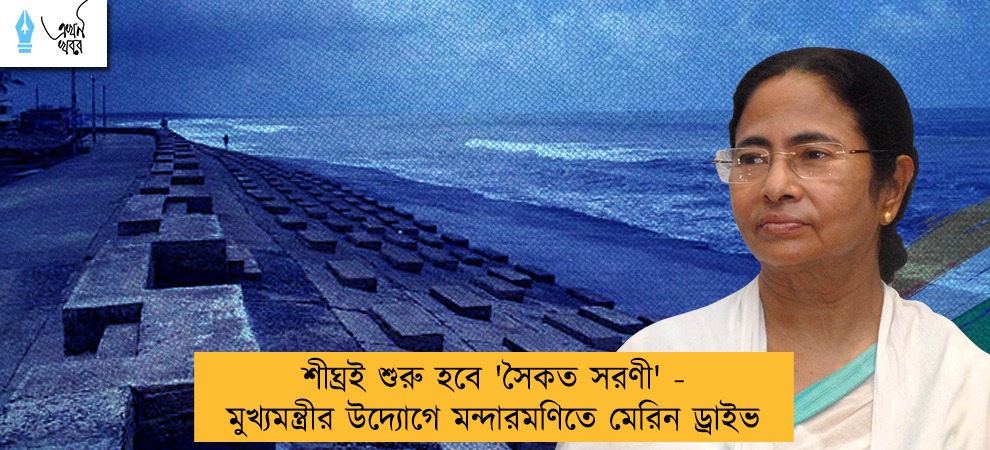 শীঘ্রই শুরু হবে 'সৈকত সরণী' - মুখ্যমন্ত্রীর উদ্যোগে মন্দারমণিতে মেরিন ড্রাইভ