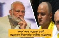 সম্পূর্ণ ফেল করেছেন মোদী – চাঞ্চল্যকর স্বীকারোক্তি কাশ্মীরি পণ্ডিতদের