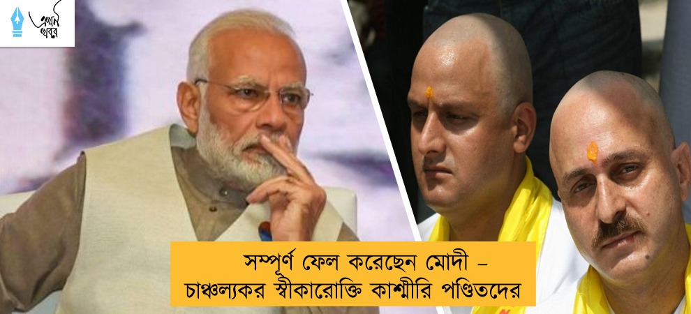 সম্পূর্ণ ফেল করেছেন মোদী – চাঞ্চল্যকর স্বীকারোক্তি কাশ্মীরি পণ্ডিতদের