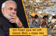 দূষণ নিয়ন্ত্রণে চূড়ান্ত ব্যর্থ মোদী - মাত্রাছাড়া জীবাণু এ রাজ্যের গঙ্গায়