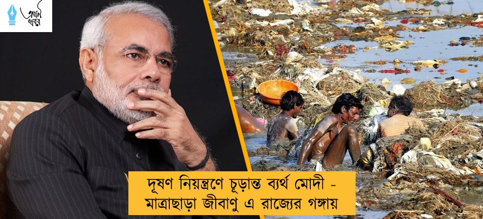 দূষণ নিয়ন্ত্রণে চূড়ান্ত ব্যর্থ মোদী - মাত্রাছাড়া জীবাণু এ রাজ্যের গঙ্গায়
