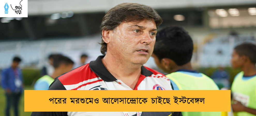 পরের মরশুমেও আলেসান্দ্রোকে চাইছে ইস্টবেঙ্গল