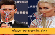 লরিয়াসের বর্ষসেরা জকোভিচ, বাইলস